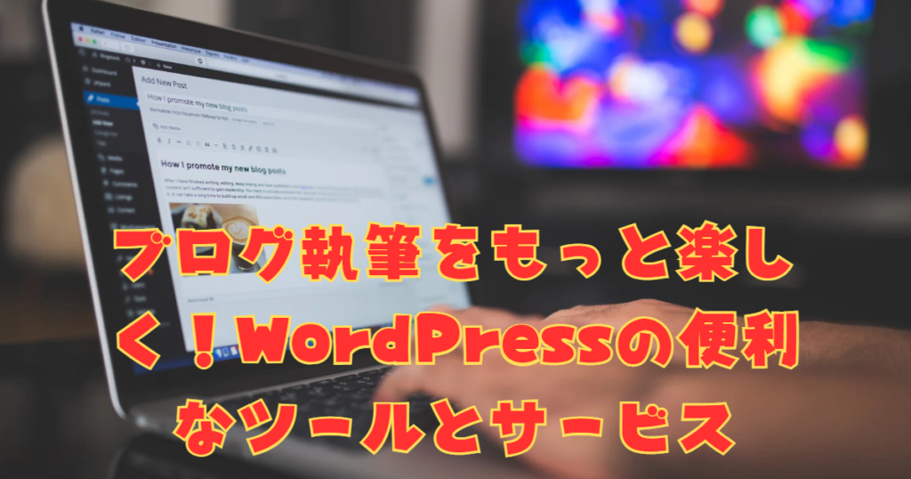 WordPressの便利なツールとサービス