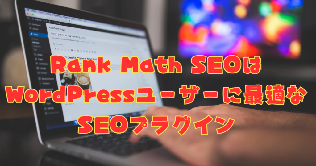 Rank Math SEOはWordPressユーザーに最適なSEOプラグイン