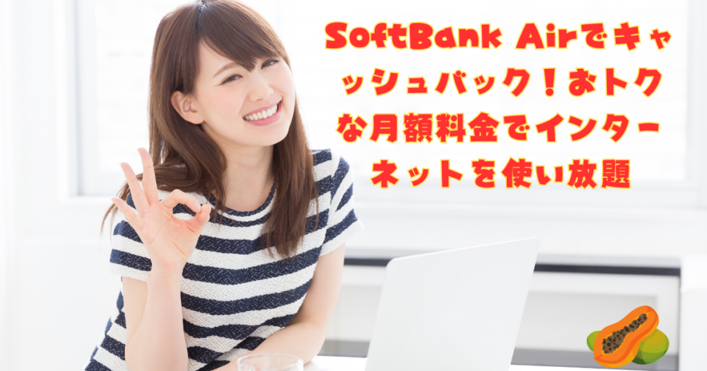 SoftBank Airでキャッシュバック！おトクな月額料金でインターネットを使い放題